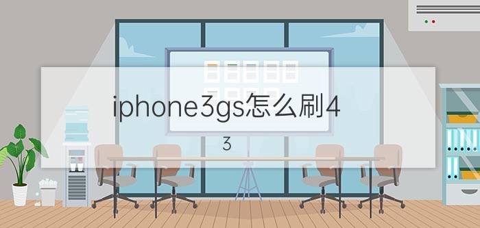 iphone3gs怎么刷4.3.5系统 iphone3gs不完美越狱4.3.5【教程】